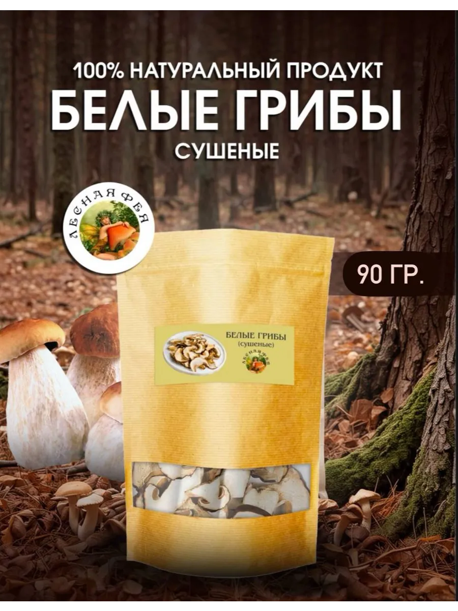 Белые грибы сушеные 90г