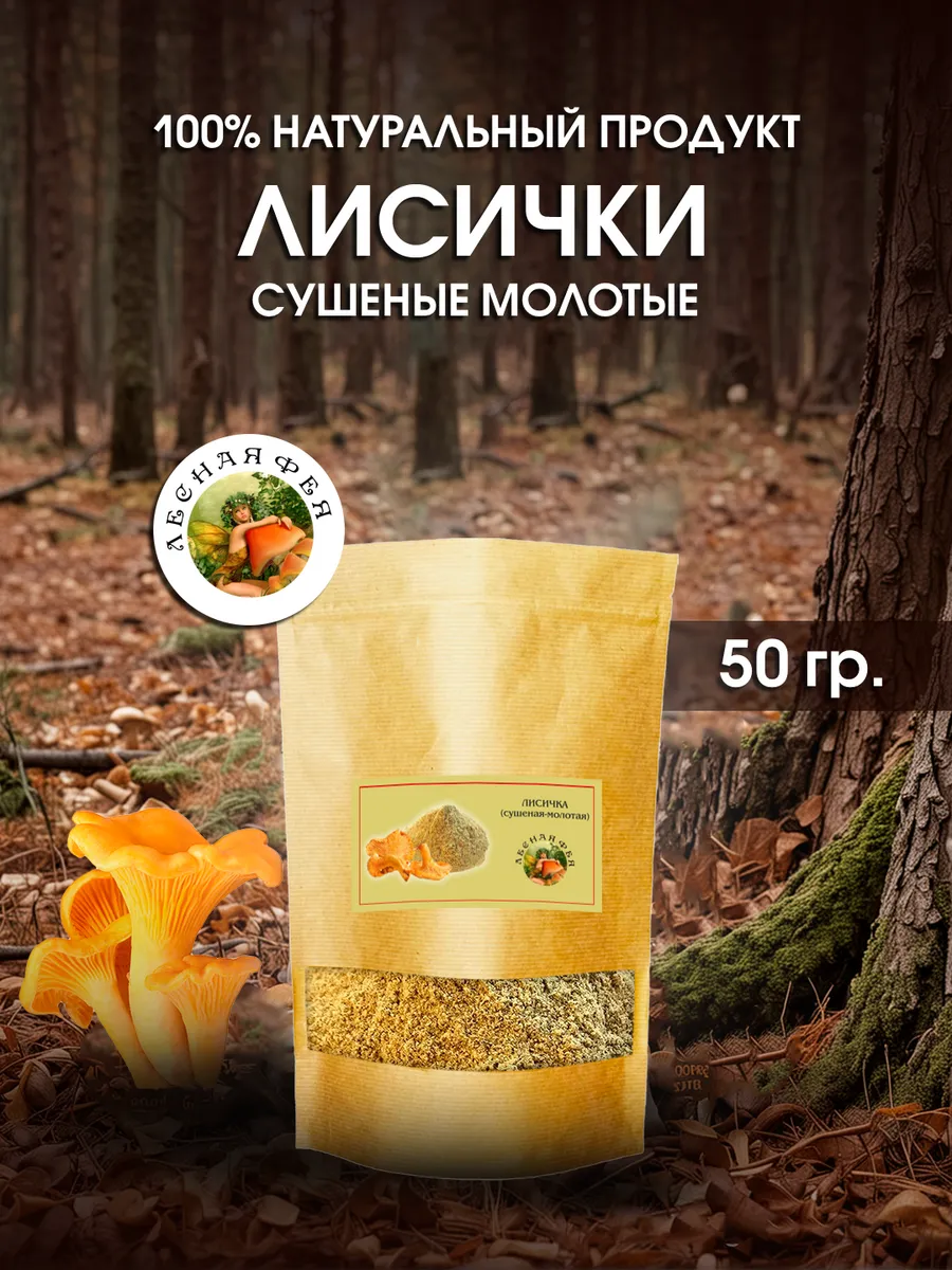 Грибы лисички молотые 50г