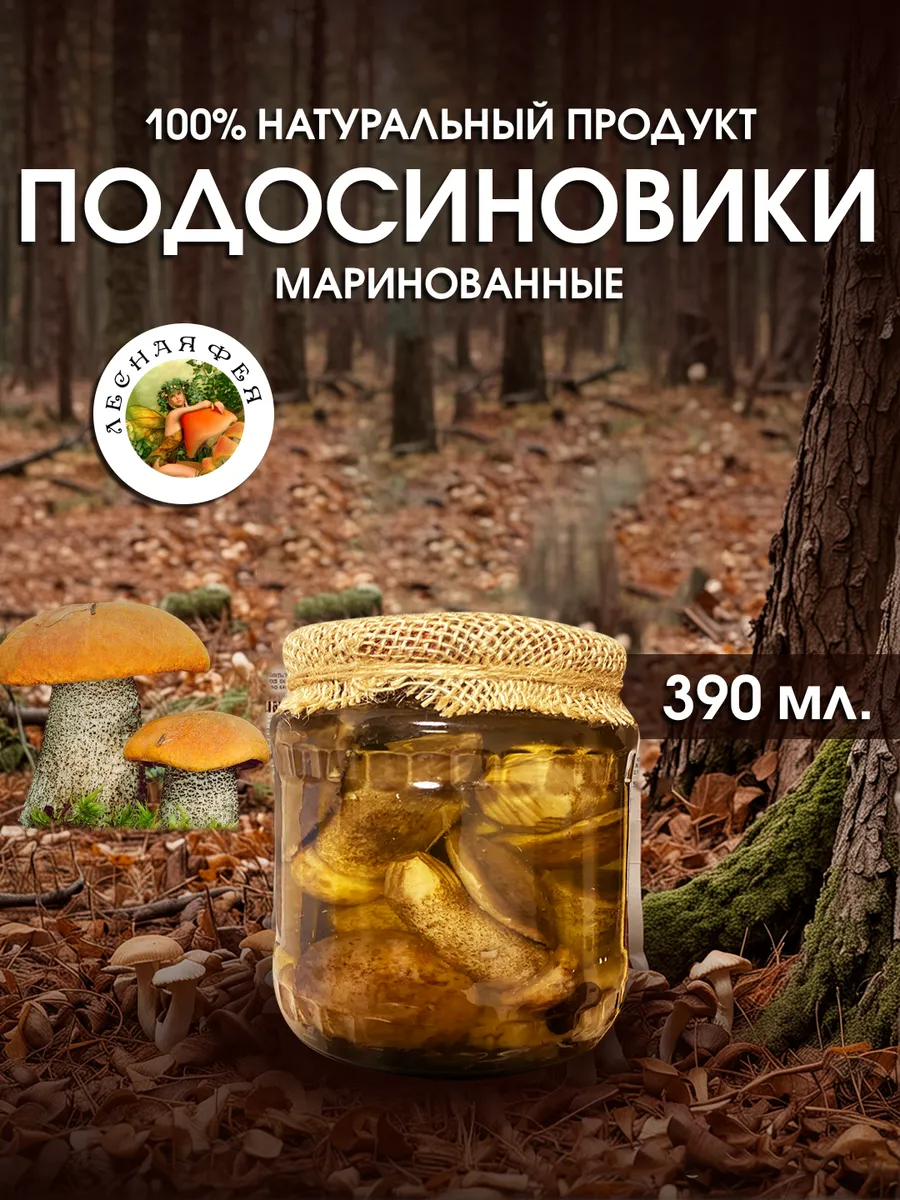 Подосиновики грибы маринованные 390мл