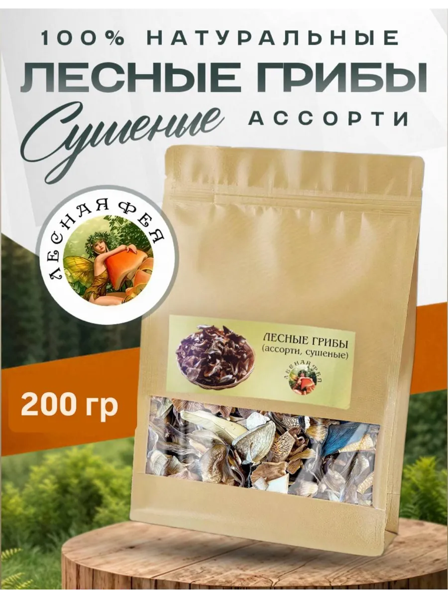 Грибы лесные сушеные ассорти 200г