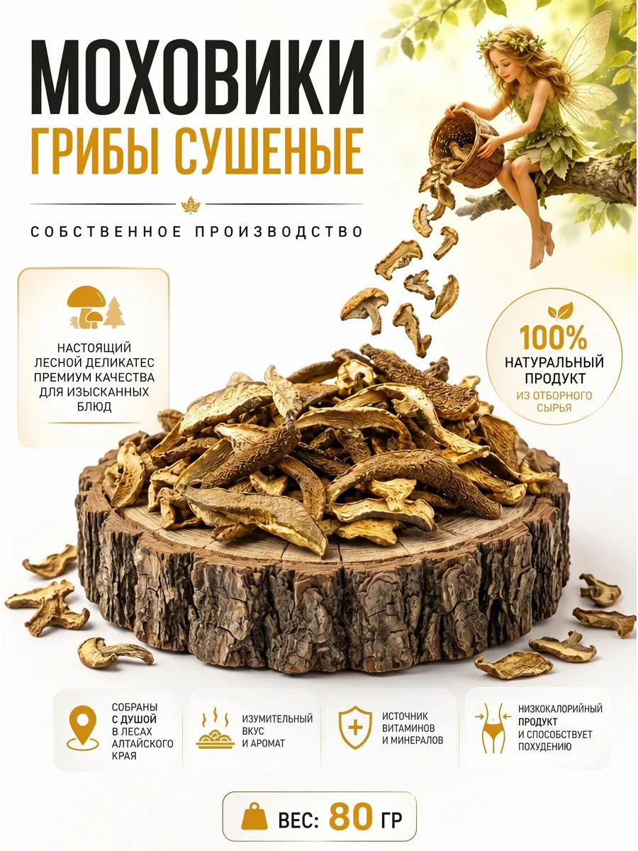 Грибы моховики сушеные 80 гр