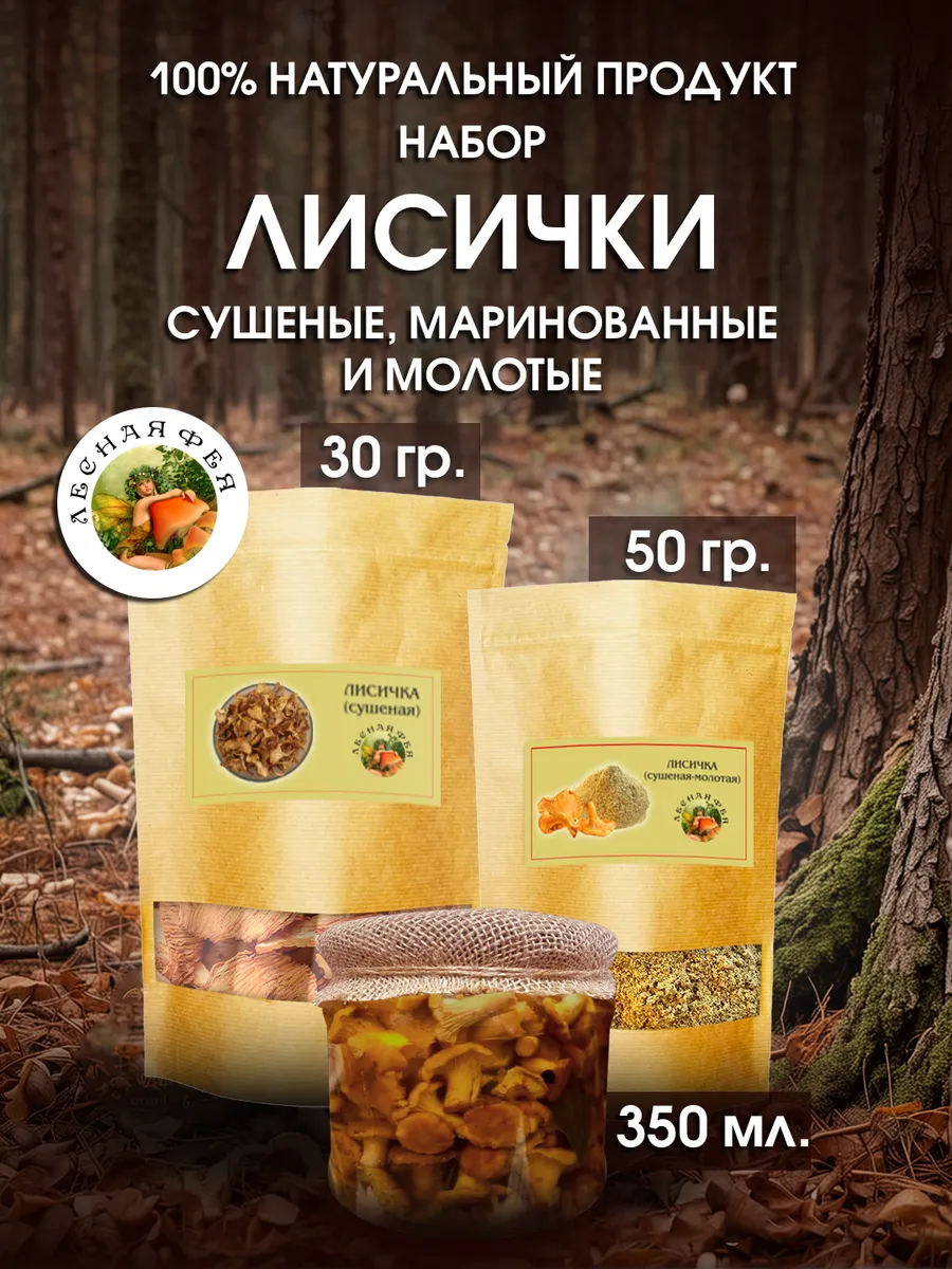 Грибы лисички сушеные, маринованные и молотые (набор)