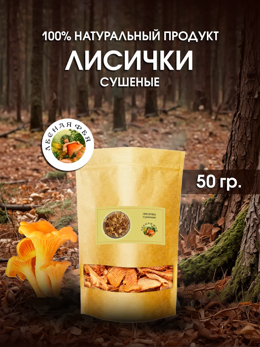 Лисички грибы сушеные 50г