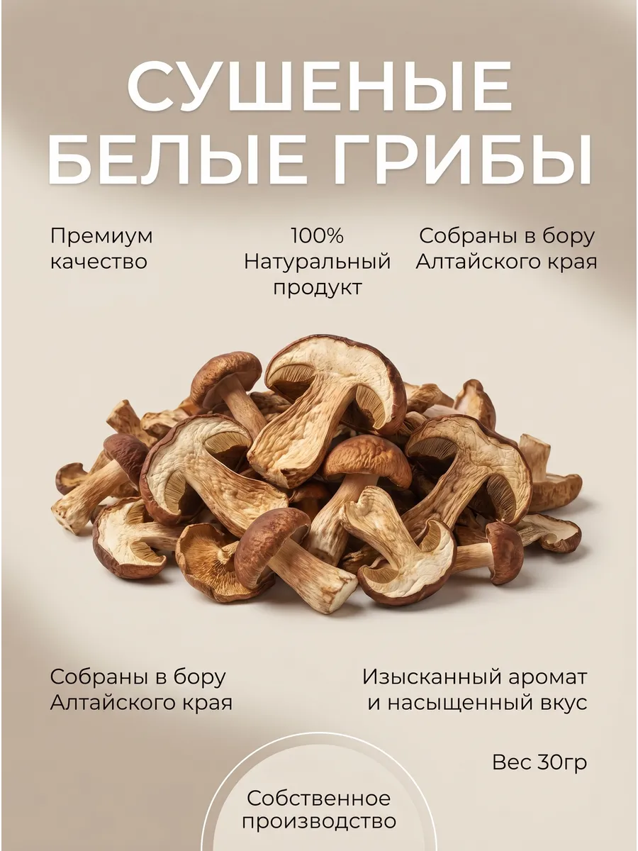Белые грибы сушеные 30г