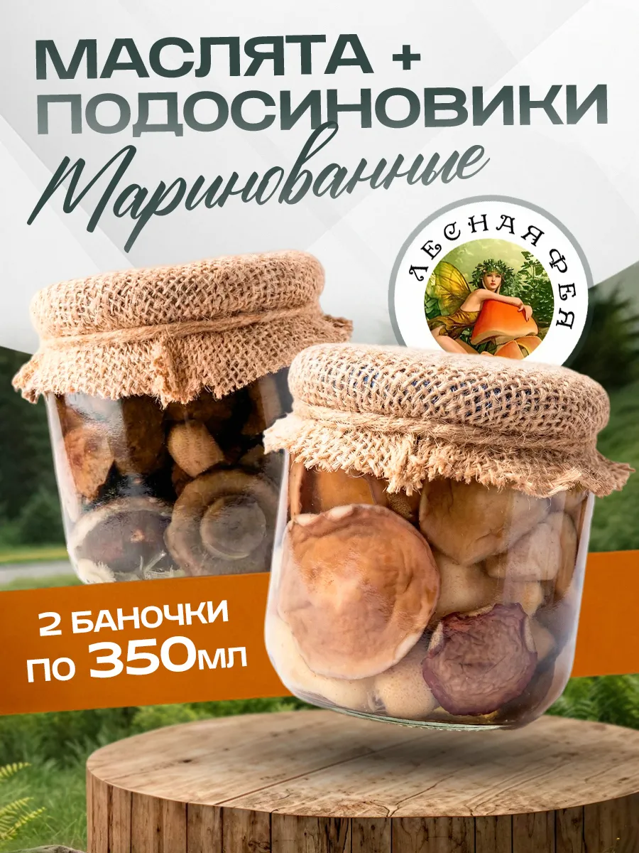 Маслята и подосиновики грибы маринованные 700мл