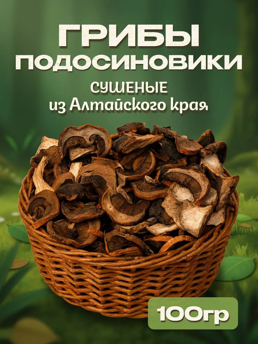 Подосиновики грибы сушеные 100гр