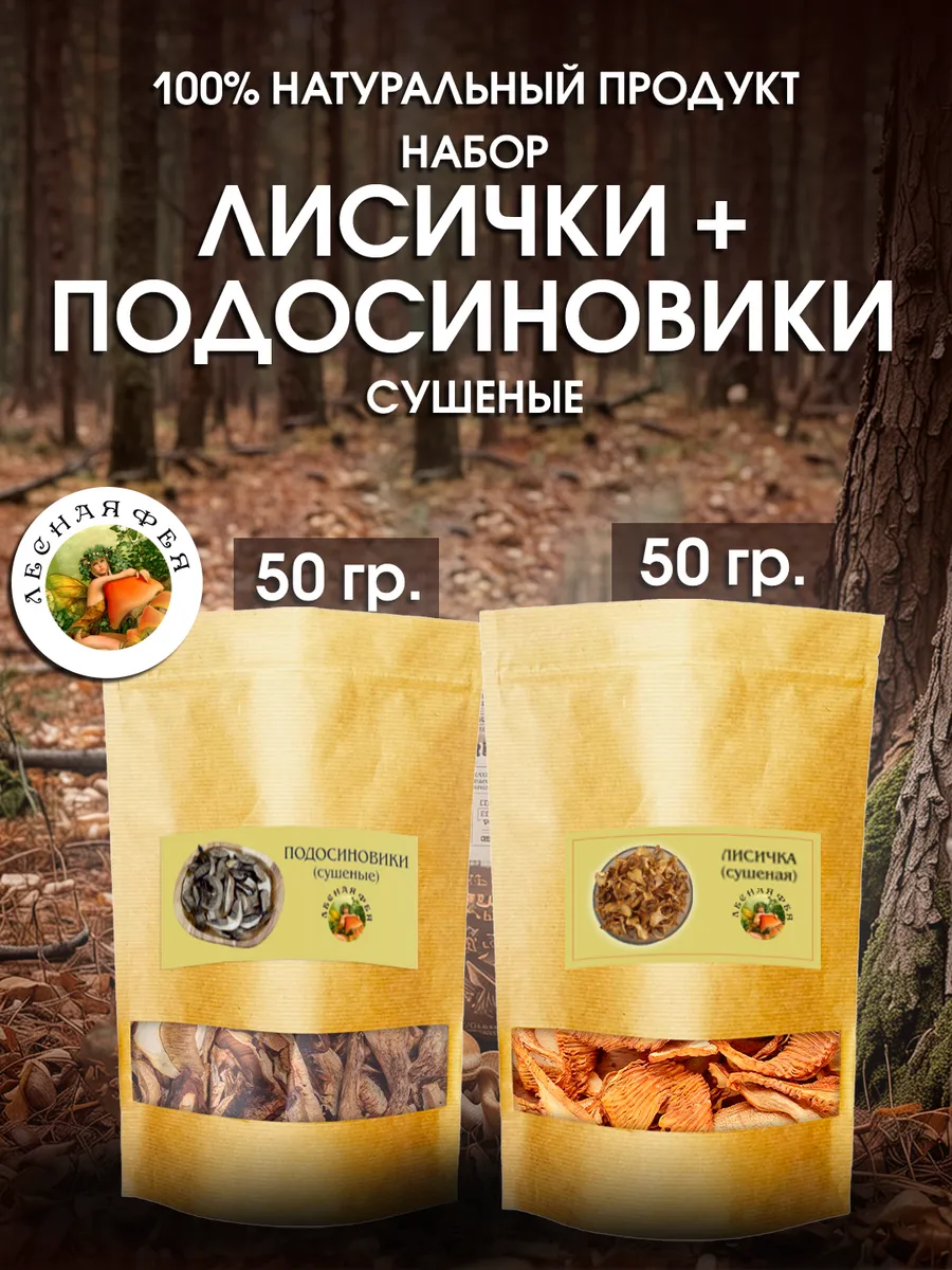 Грибы лисички и подосиновики сушеные 100 гр (набор)