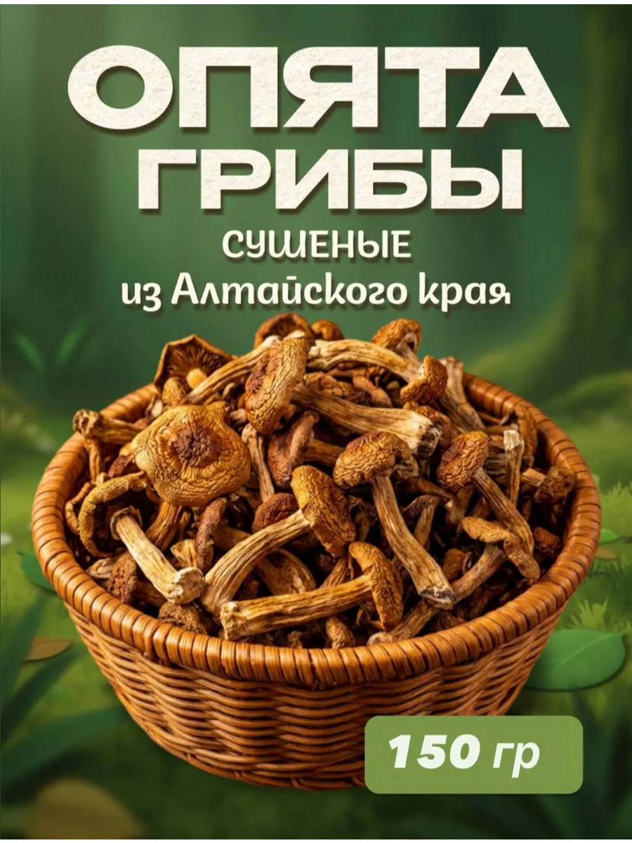Грибы опята сушеные 150гр