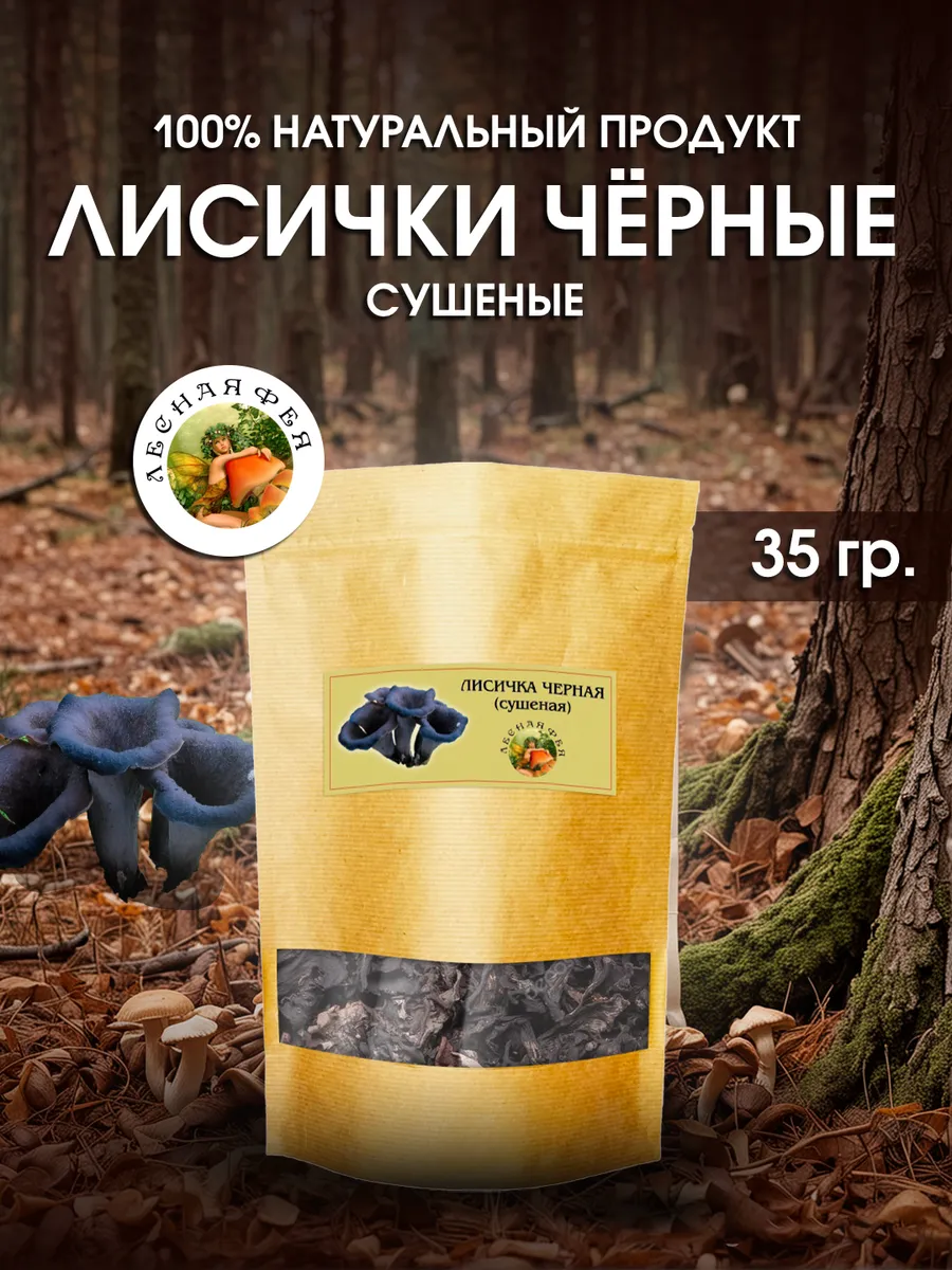 Грибы лисички черные сушеные 35 г