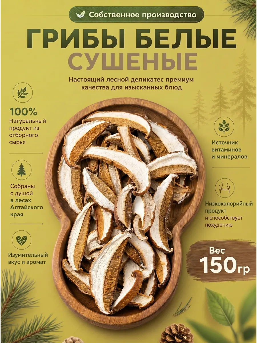 Белые грибы сушеные 150г