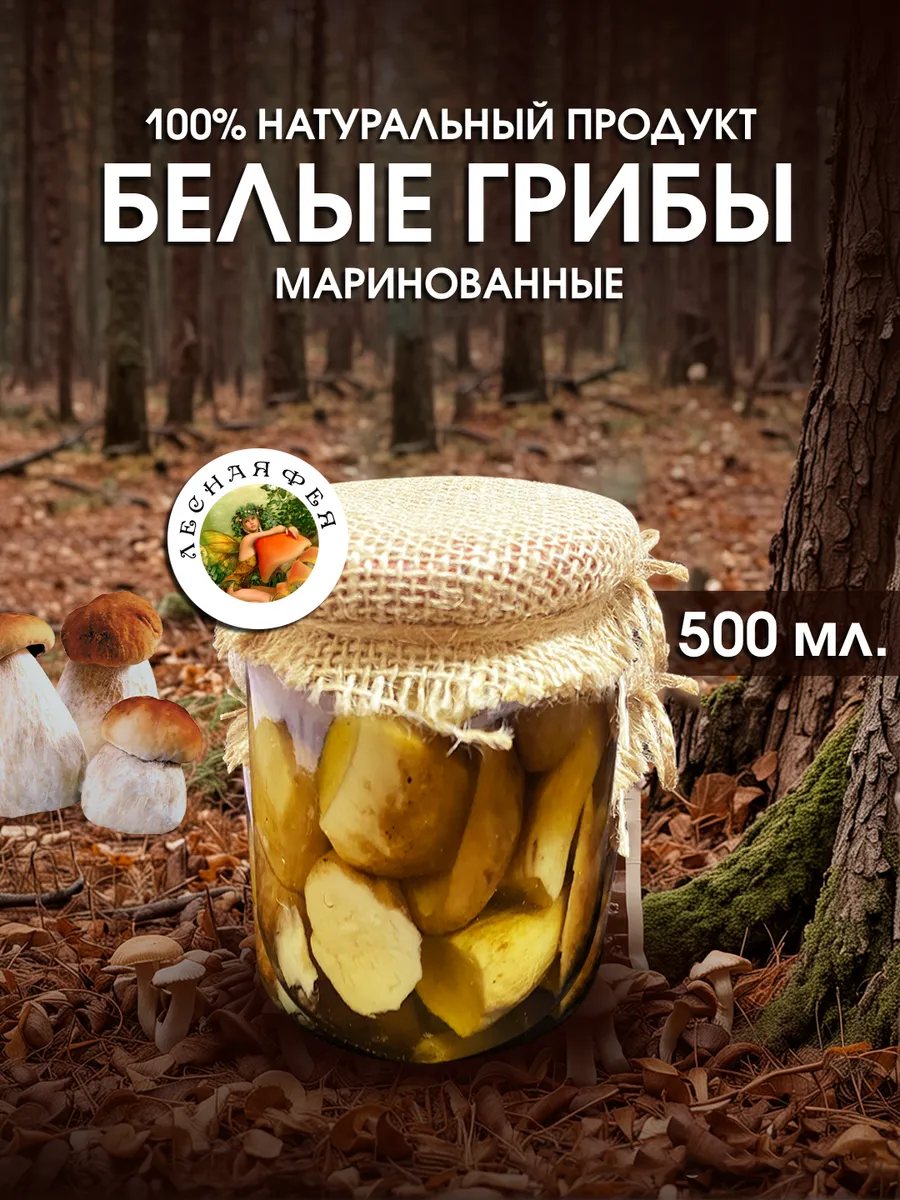 Белые грибы маринованные 500 мл