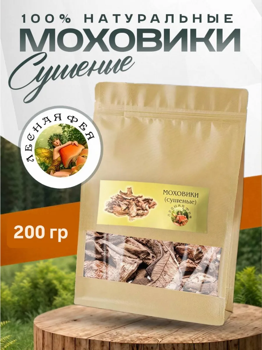 Моховики грибы сушеные 200г