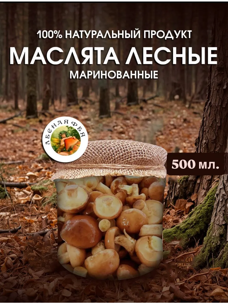 Маслята грибы маринованные 500мл