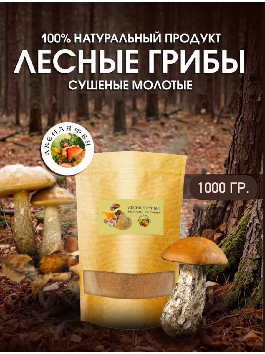 Грибы лесные молотые 1000г