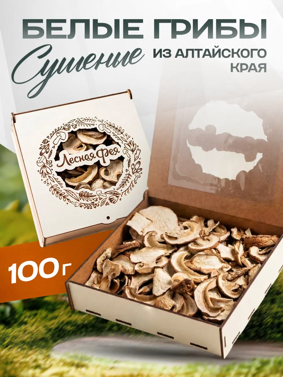 Белые грибы сушеные экстра 100гр