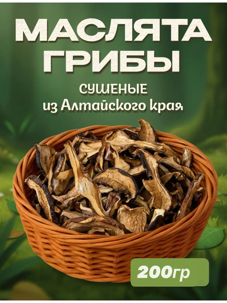 Грибы маслята сушеные 200г