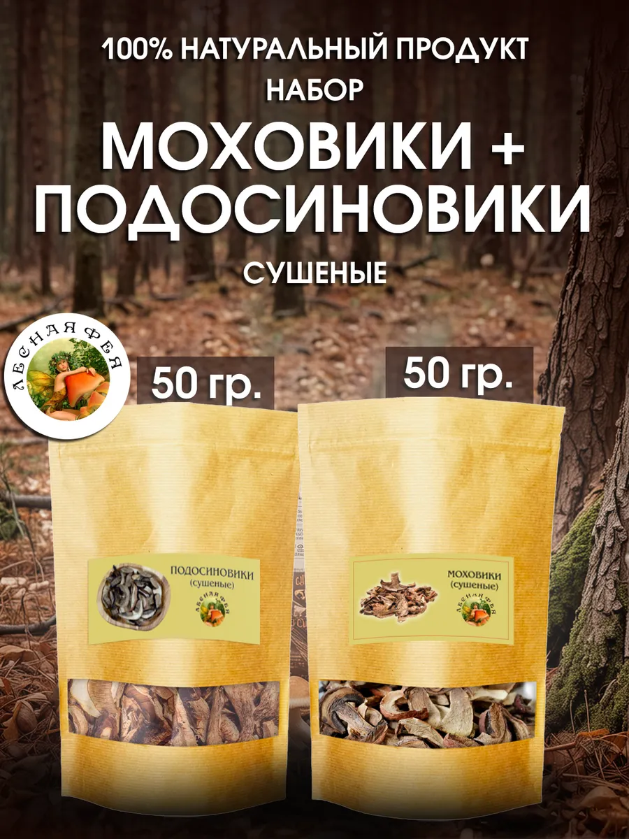 Грибы моховики и подосиновики сушеные 100 г (набор)
