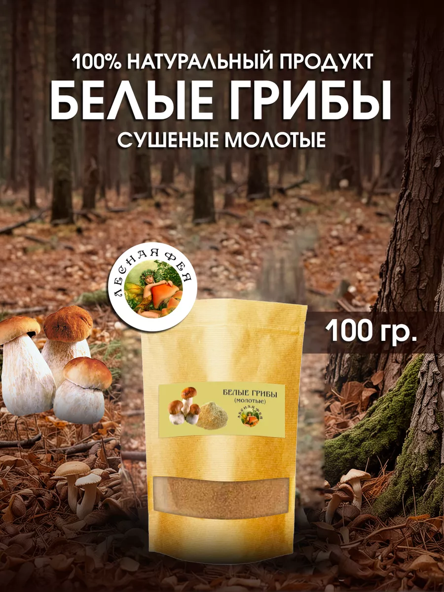 Грибы белые молотые 100г