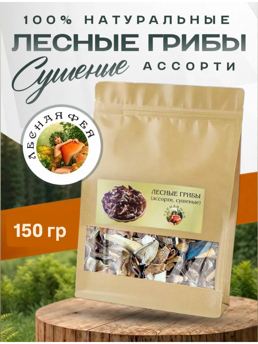 Грибы лесные сушеные ассорти 150г