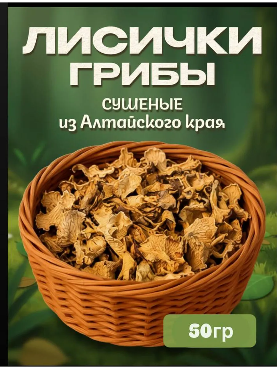 Грибы лисички сушеные 50г