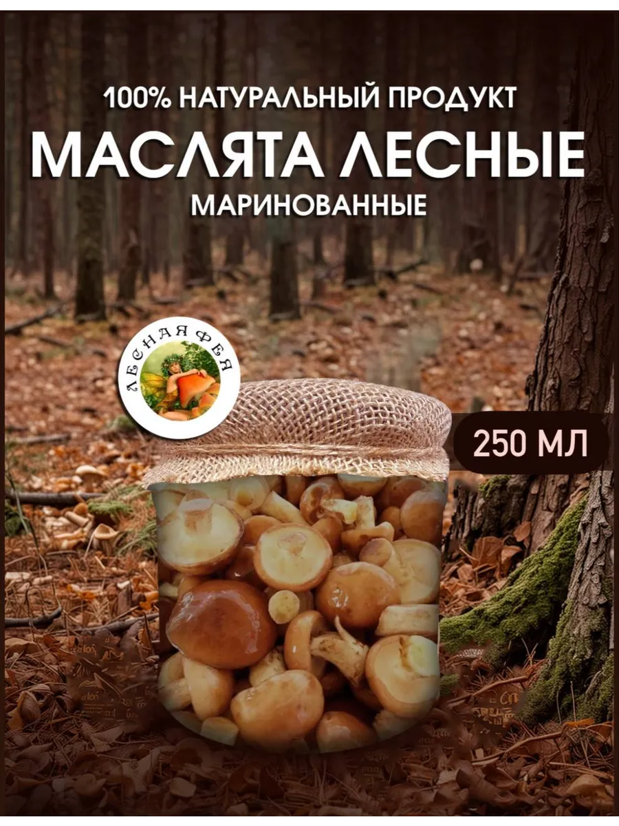 Маслята грибы маринованные 250мл