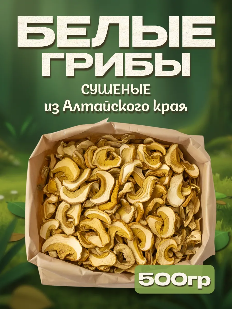 Белые грибы сушеные 500гр