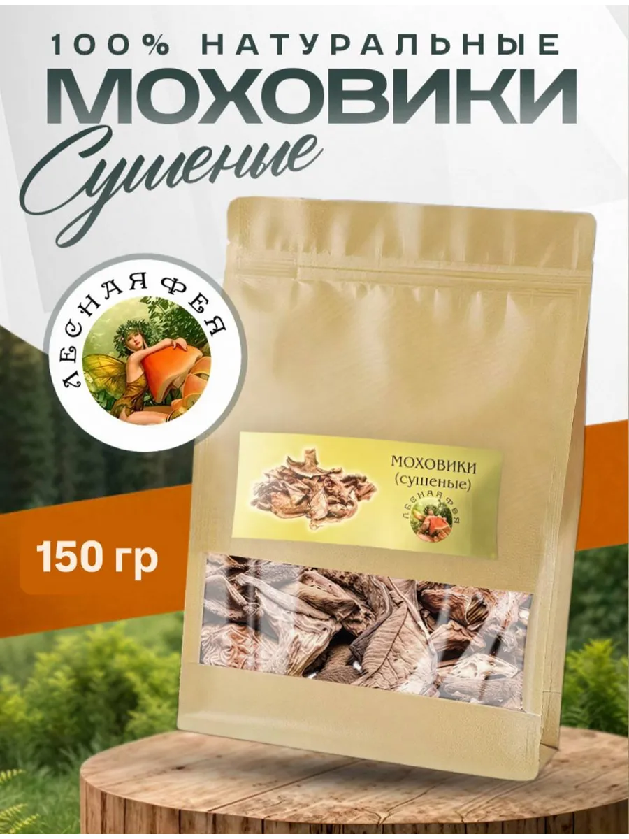 Моховики грибы сушеные 150г