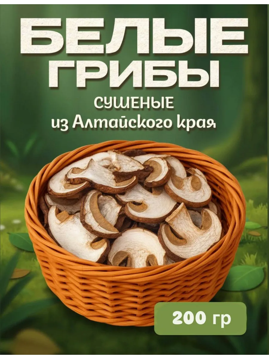 Грибы белые сушеные 200гр