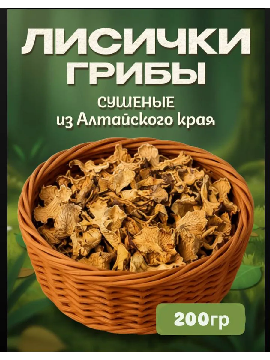 Грибы лисички сушеные 200гр