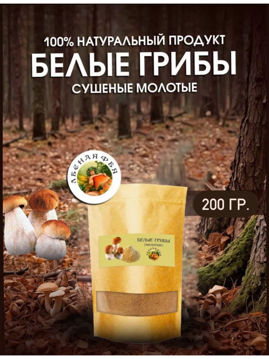 Грибы белые молотые 200г