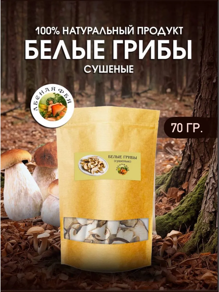 Белые грибы сушеные 70г