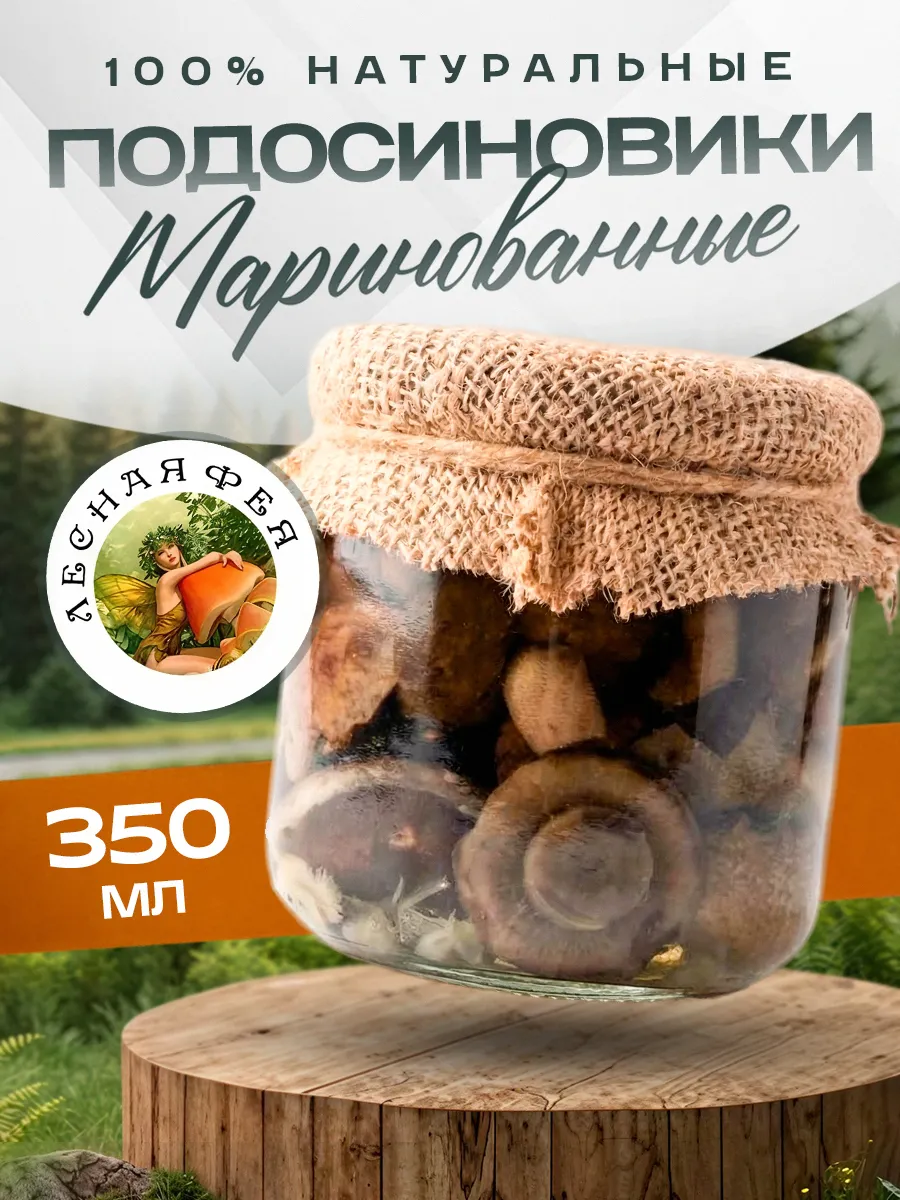 Грибы подосиновики маринованные 350 мл