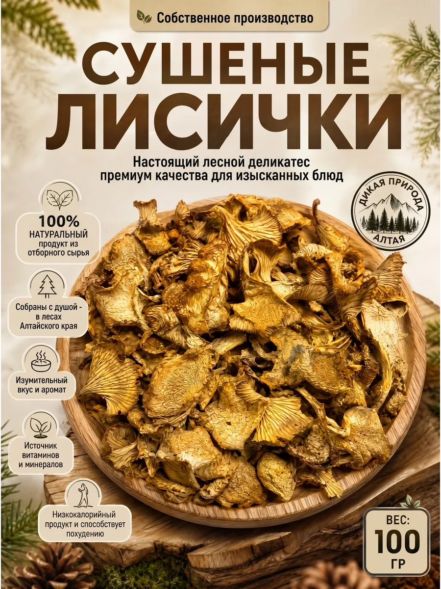 Грибы лисички сушеные 100гр