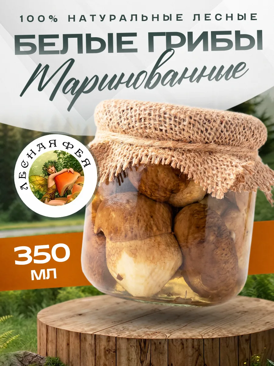 Грибы белые маринованные 350мл