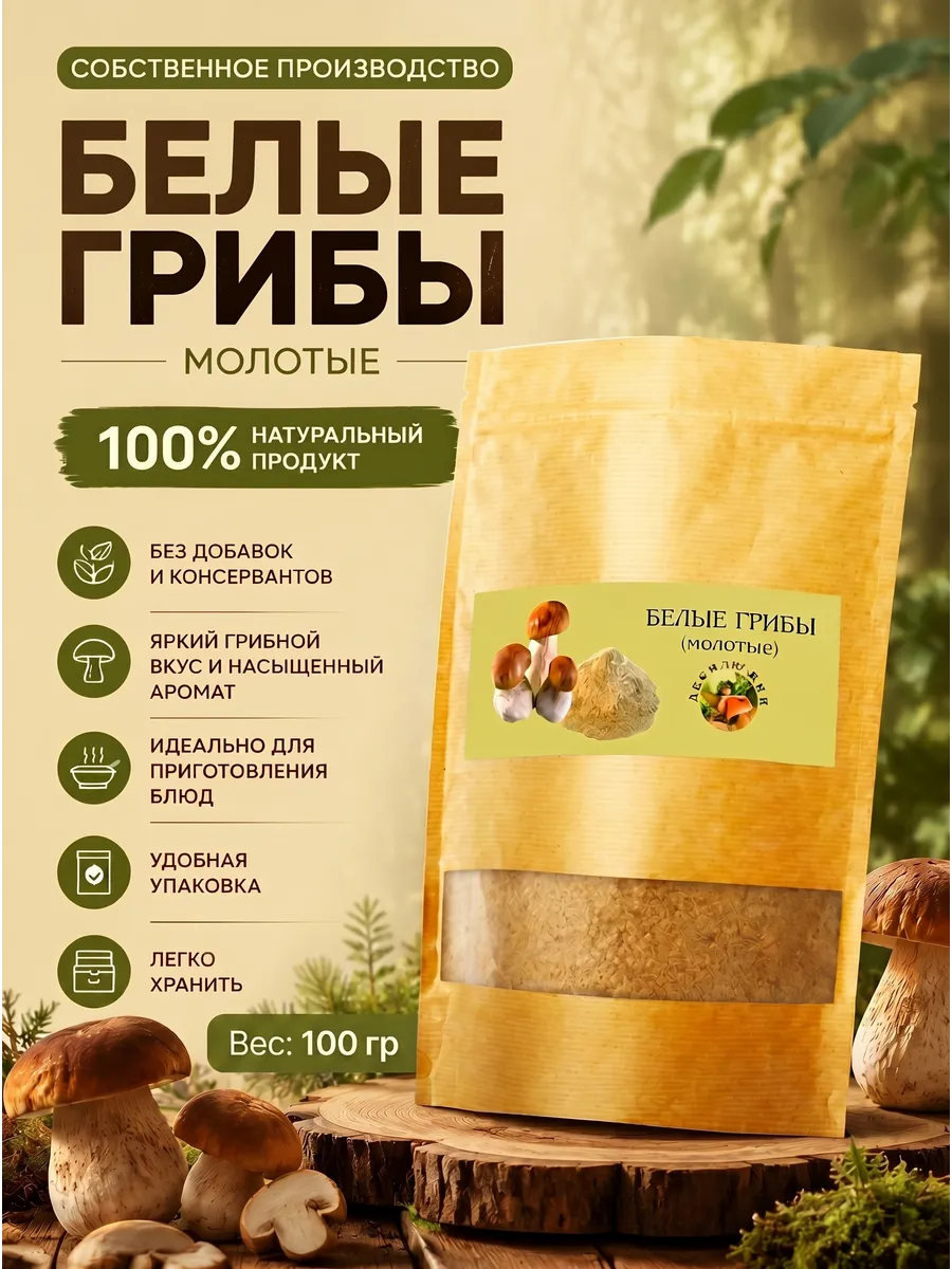 Грибы белые молотые 100г