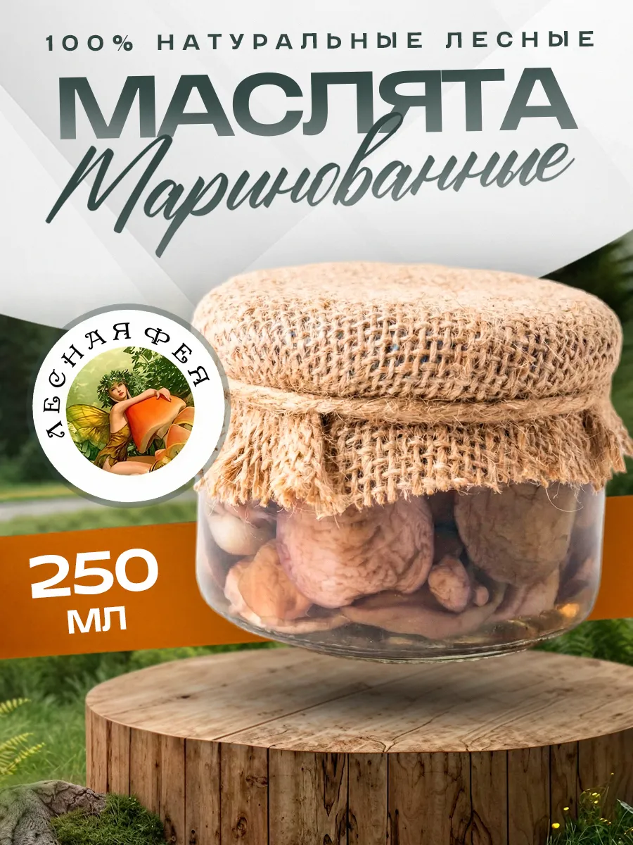 Грибы маслята маринованные 250мл