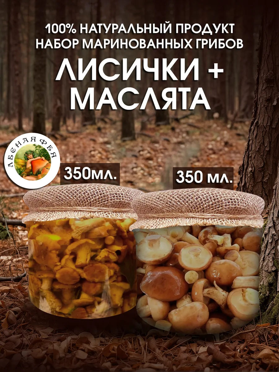 Грибы лисички и маслята маринованные 700мл