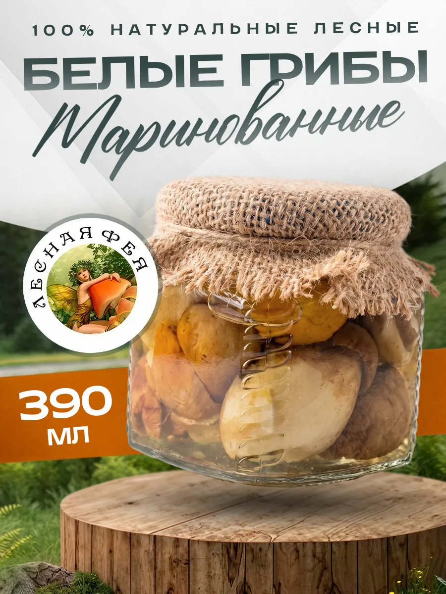 Грибы белые маринованные 390мл