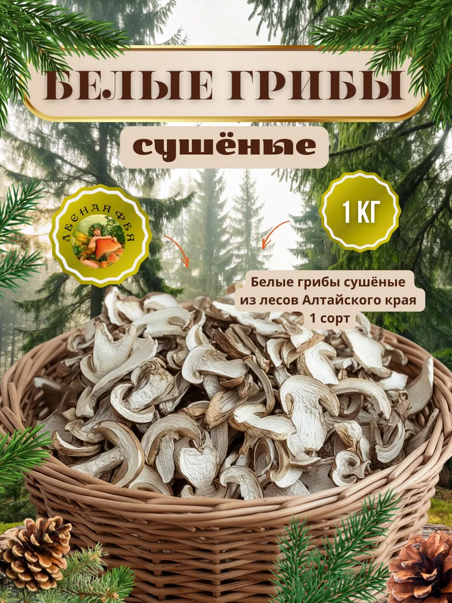Белые грибы сушеные 1кг 1 сорт