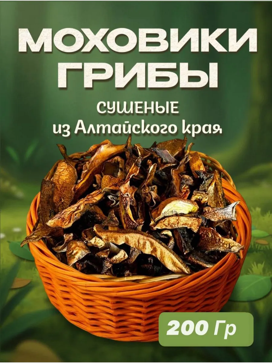 Грибы моховики сушеные 200гр