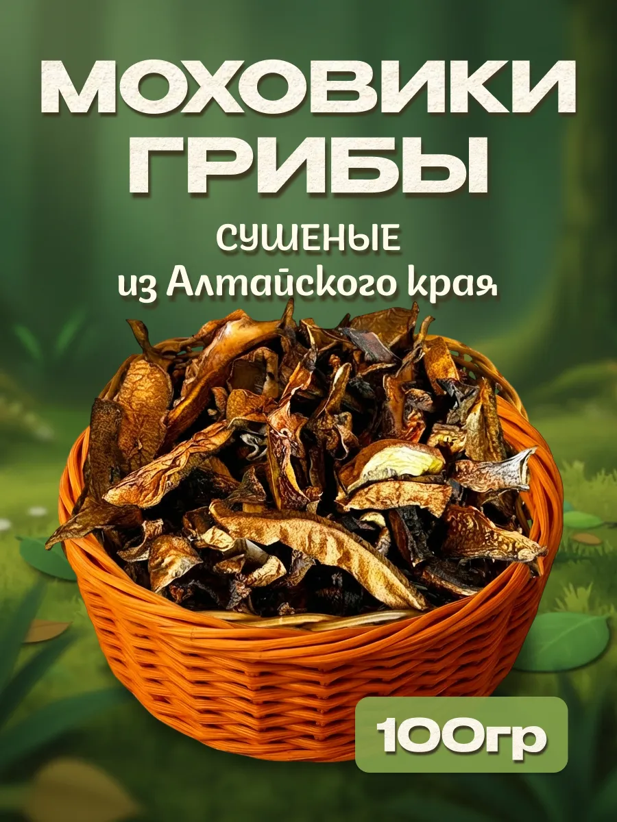 Грибы моховики сушеные 100гр