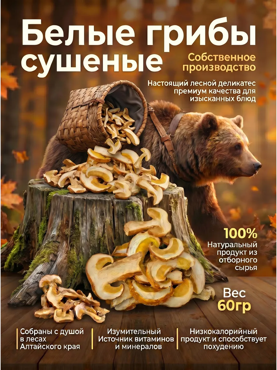 Белые грибы сушеные 60г