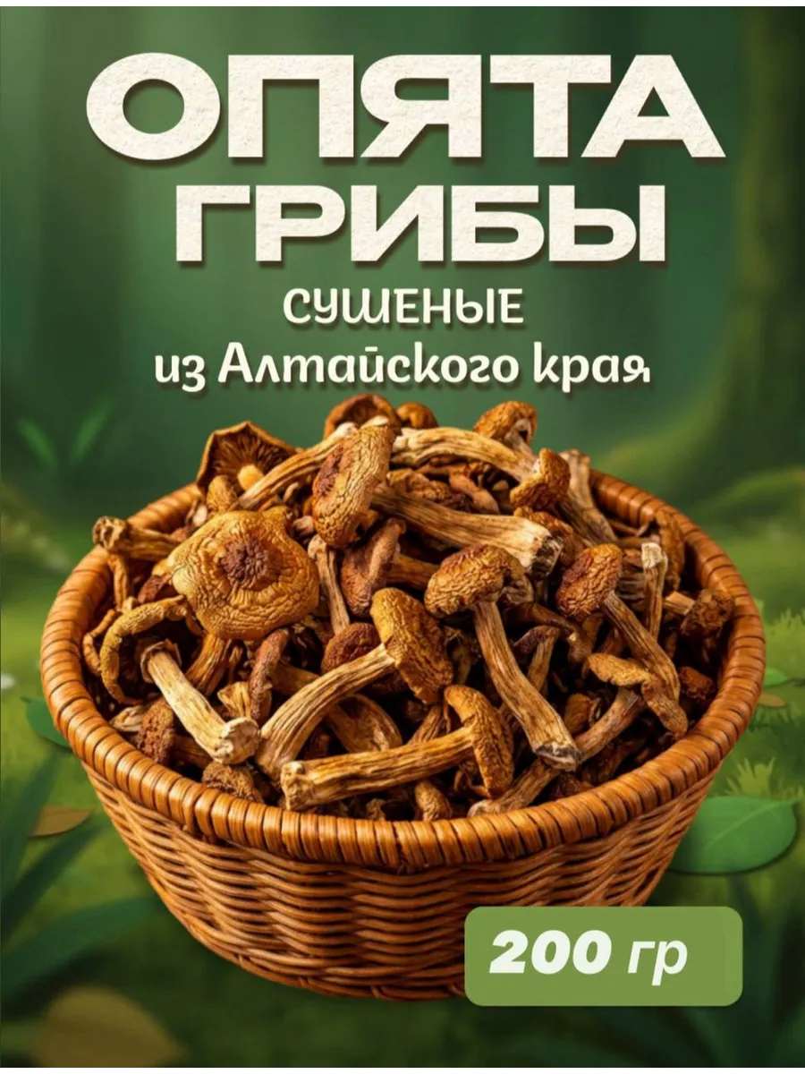Грибы опята сушеные 200гр