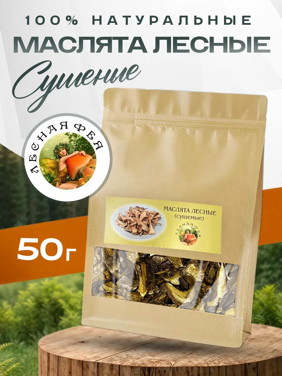 Маслята грибы сушеные 50г