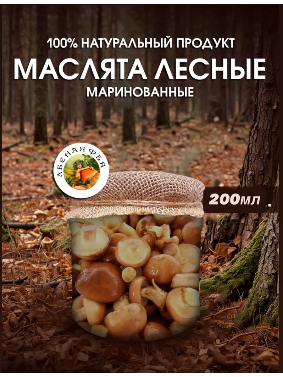 Маслята грибы маринованные 200мл