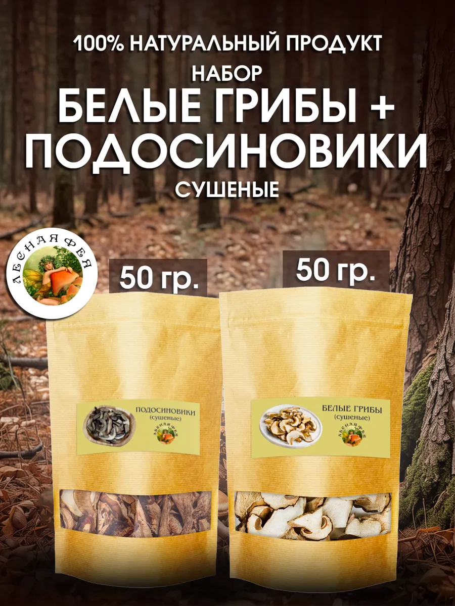 Белые грибы и подосиновики сушеные 100 г (набор)