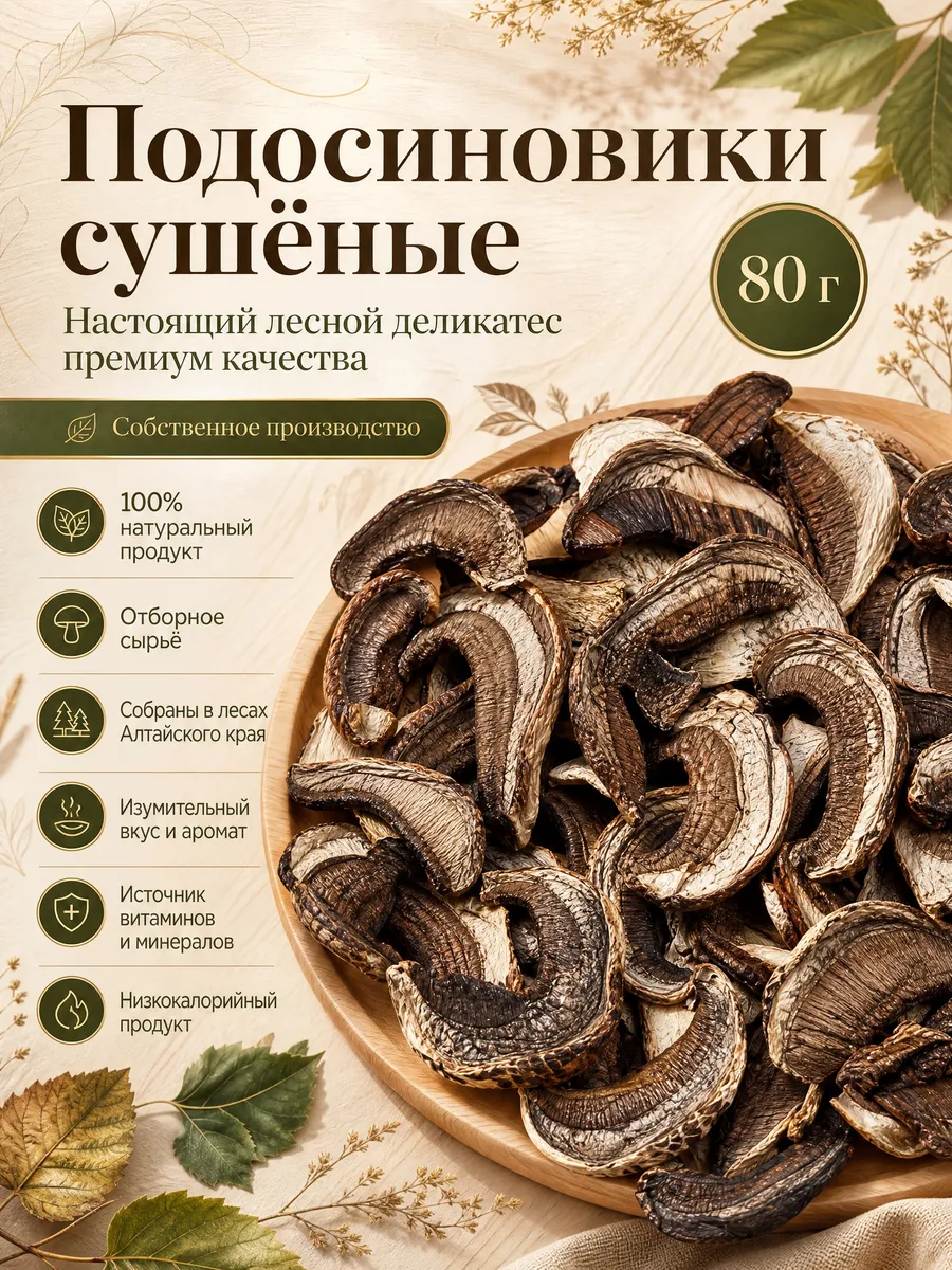 Грибы подосиновики сушеные 80г