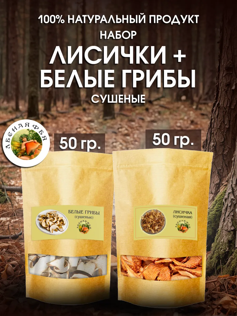 Белые грибы и лисички сушеные 100 г (набор)