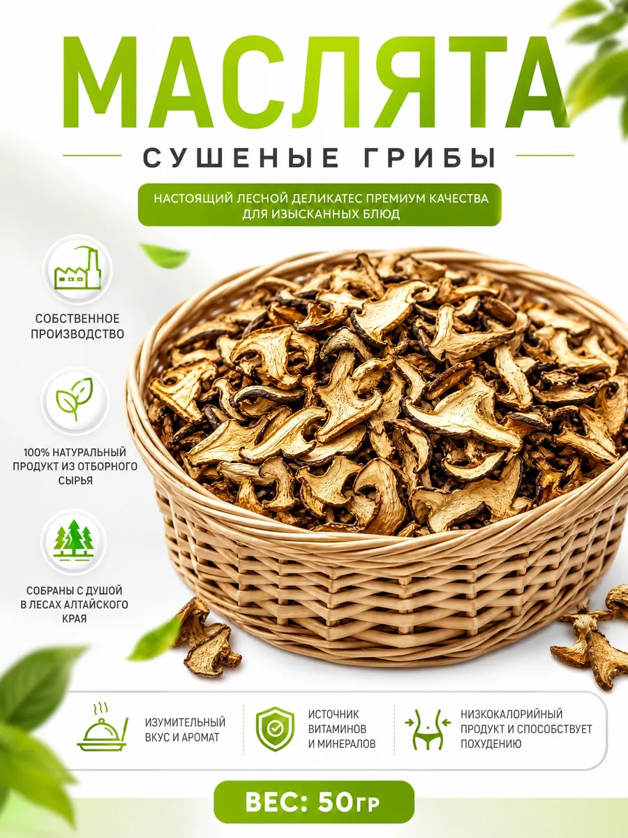 Грибы маслята сушеные 50г