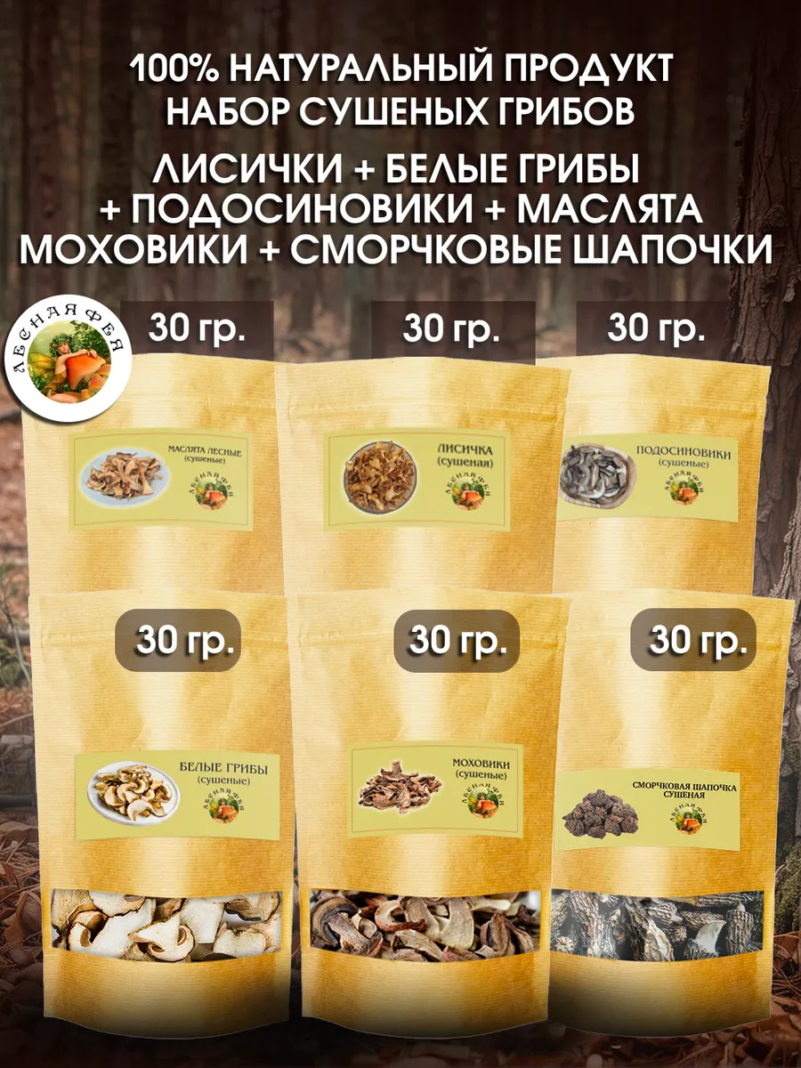 Грибы лесные сушеные ассорти в наборе 180 г
